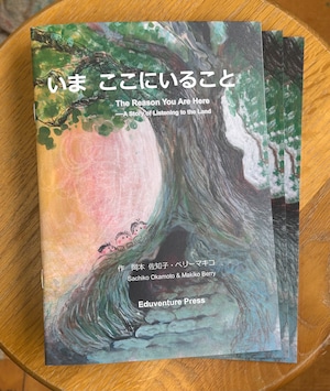 絵本「いま ここにいること The Reason You Are Here 〜A Story of Listening to the Land〜」