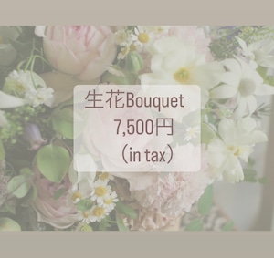 生花【Bouquet】7,500円《税込》