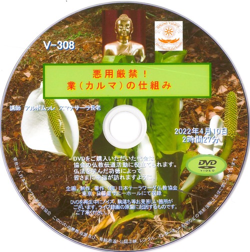 【DVD】V-308「悪用厳禁！業（カルマ）の仕組み」 初期仏教法話