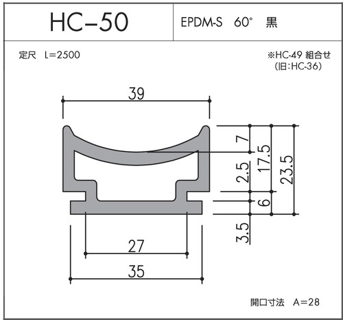 気密材 安全対策シリーズ HC-50（EPDM-S 60° 黒）L=2500mm 1本 ホクシヨー １〜１０本までご希望の本数でお買い求め出来ます