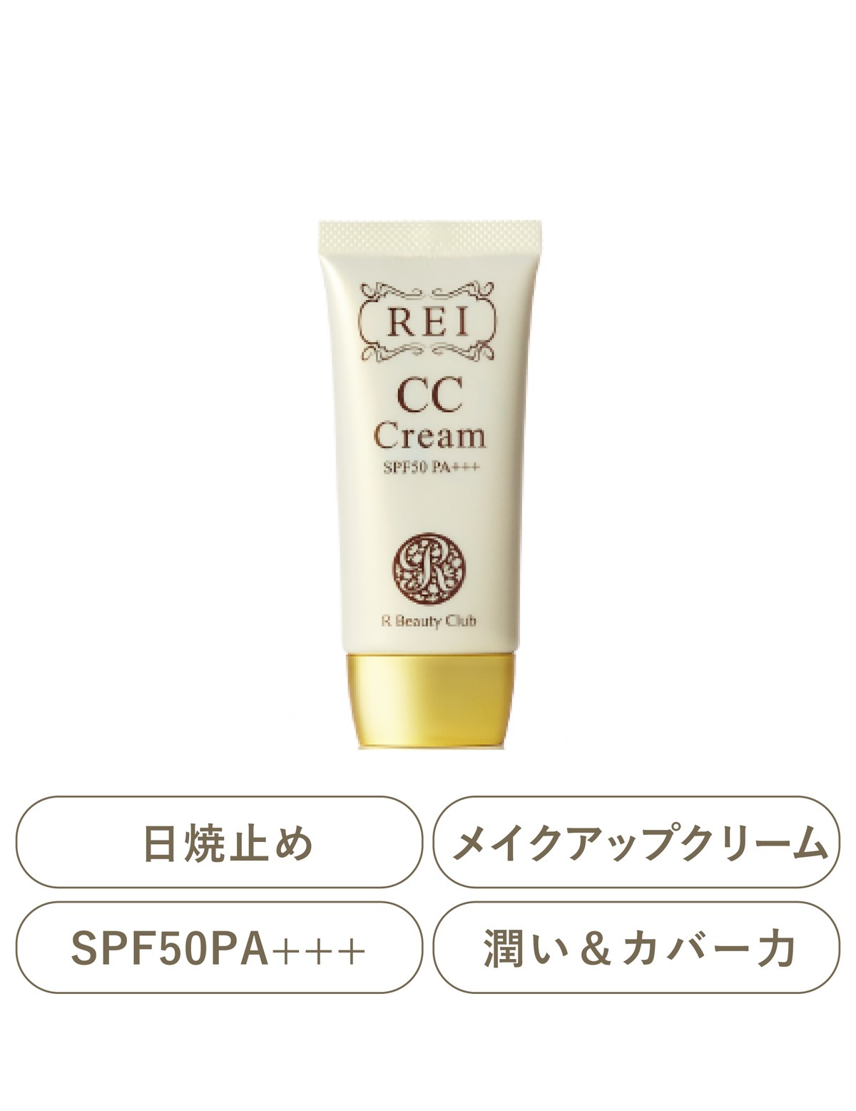 REI CCクリーム | Lilynage Beauty Shop