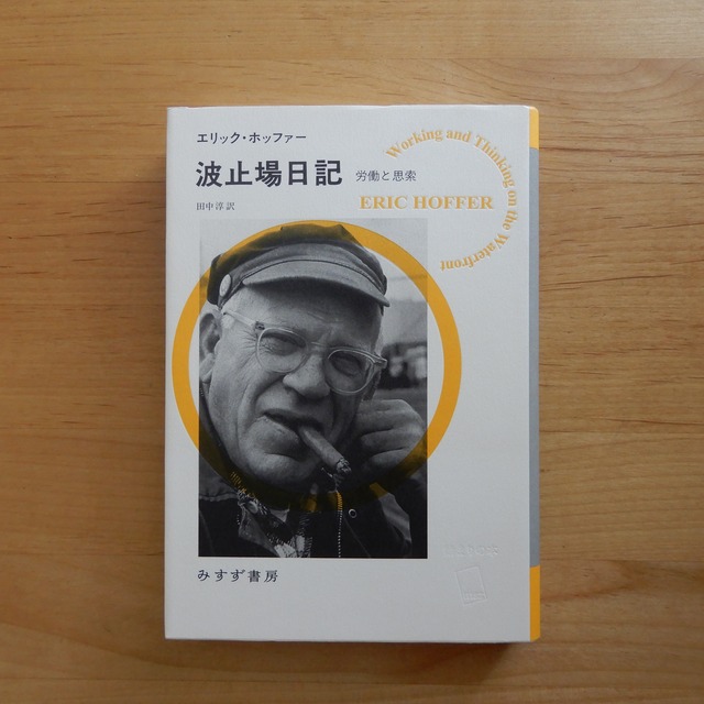【古本】波止場日記 始まりの本 労働と思索