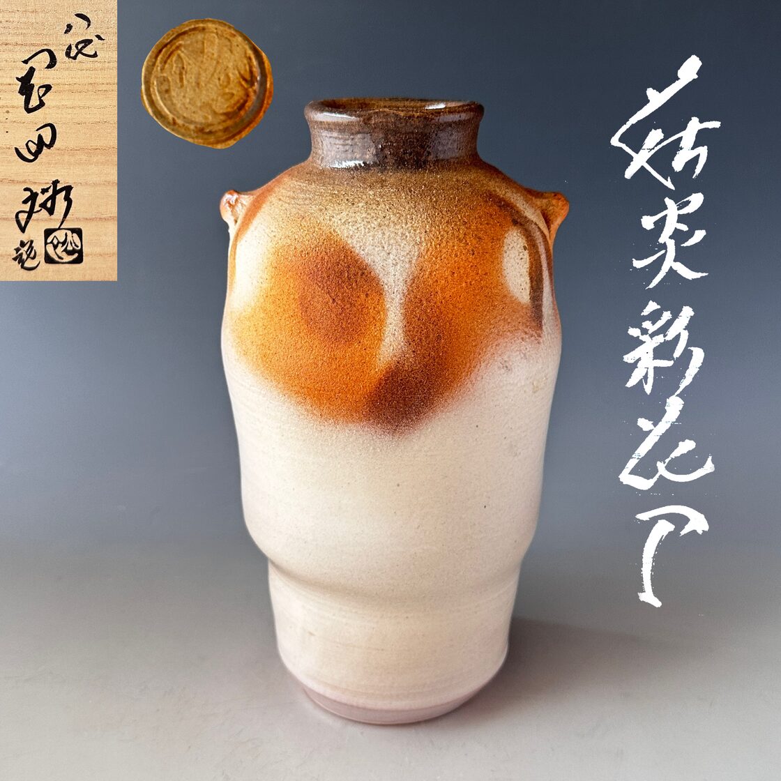 茶道具 萩焼 炎彩 花入 岡田裕 共箱 陶芸 花活 花器 稽古 茶会 床の間 