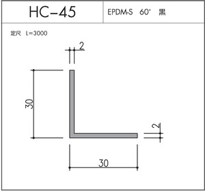 気密材 HC-45（EPDM-S 60° 黒）L=3000mm 1本 ホクシヨー １〜25本までご希望の本数でお買い求め出来ます