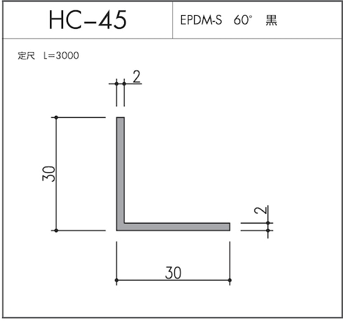 気密材 HC-45（EPDM-S 60° 黒）L=3000mm 1本 ホクシヨー １〜25本までご希望の本数でお買い求め出来ます