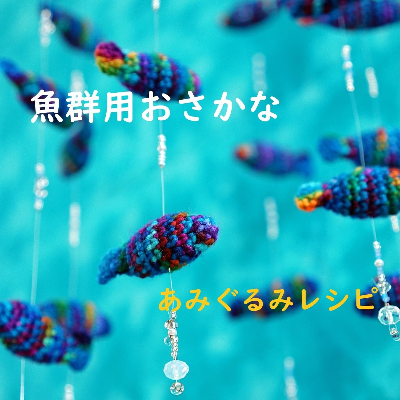 レシピ】魚群用おさかな | ぽぽぽ本舗