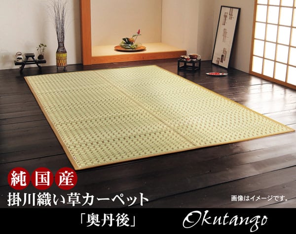 純国産 掛川織 い草カーペット 『奥丹後』 ベージュ 江戸間6畳(約261×352cm）