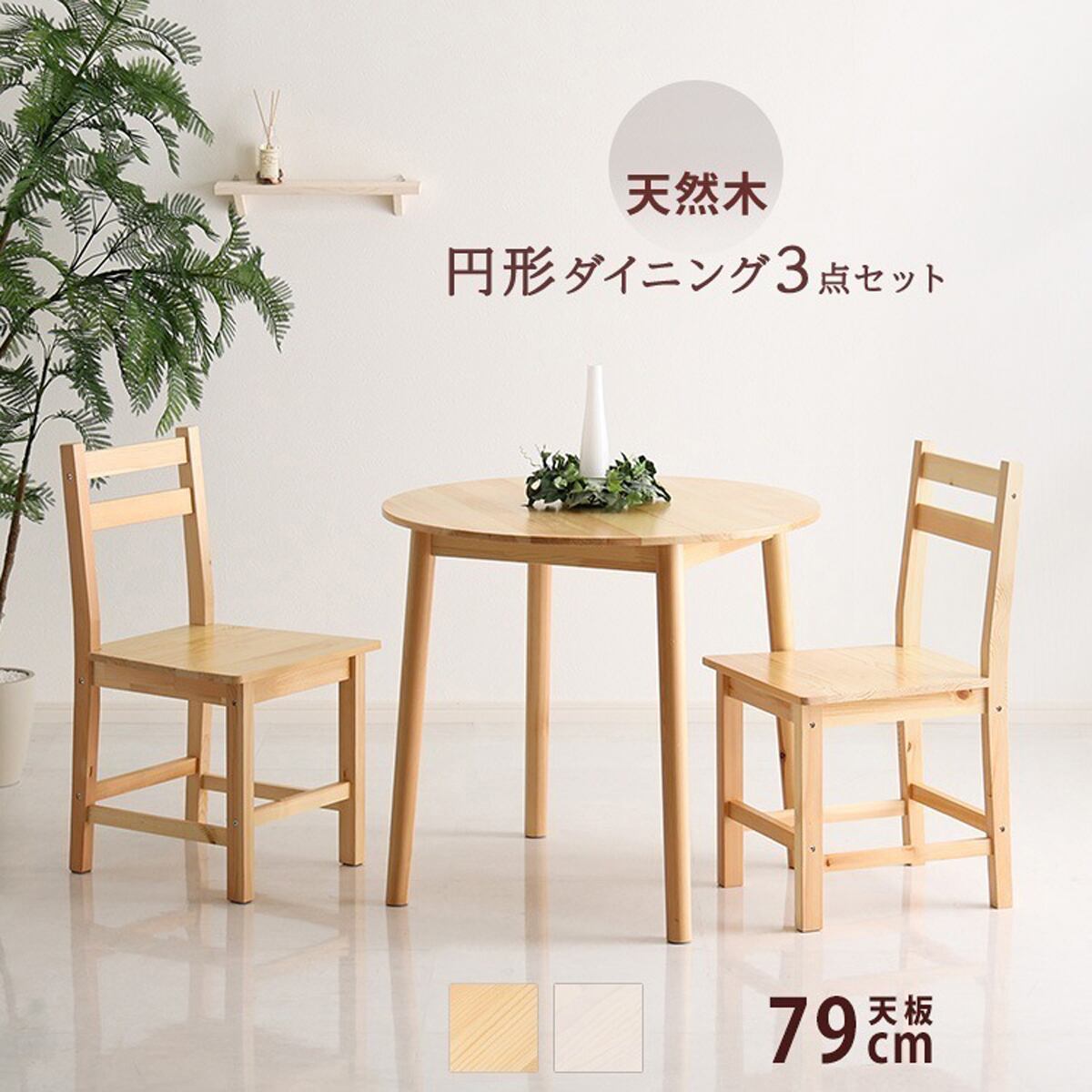 北欧テイスト 円形ダイニング 3点セット 丸型省スペース 天然木製 イニングテーブル 79cm 椅子 セッ