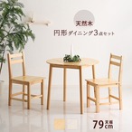北欧テイスト 円形ダイニング 3点セット 丸型省スペース 天然木製 イニングテーブル 79cm 椅子 セッ