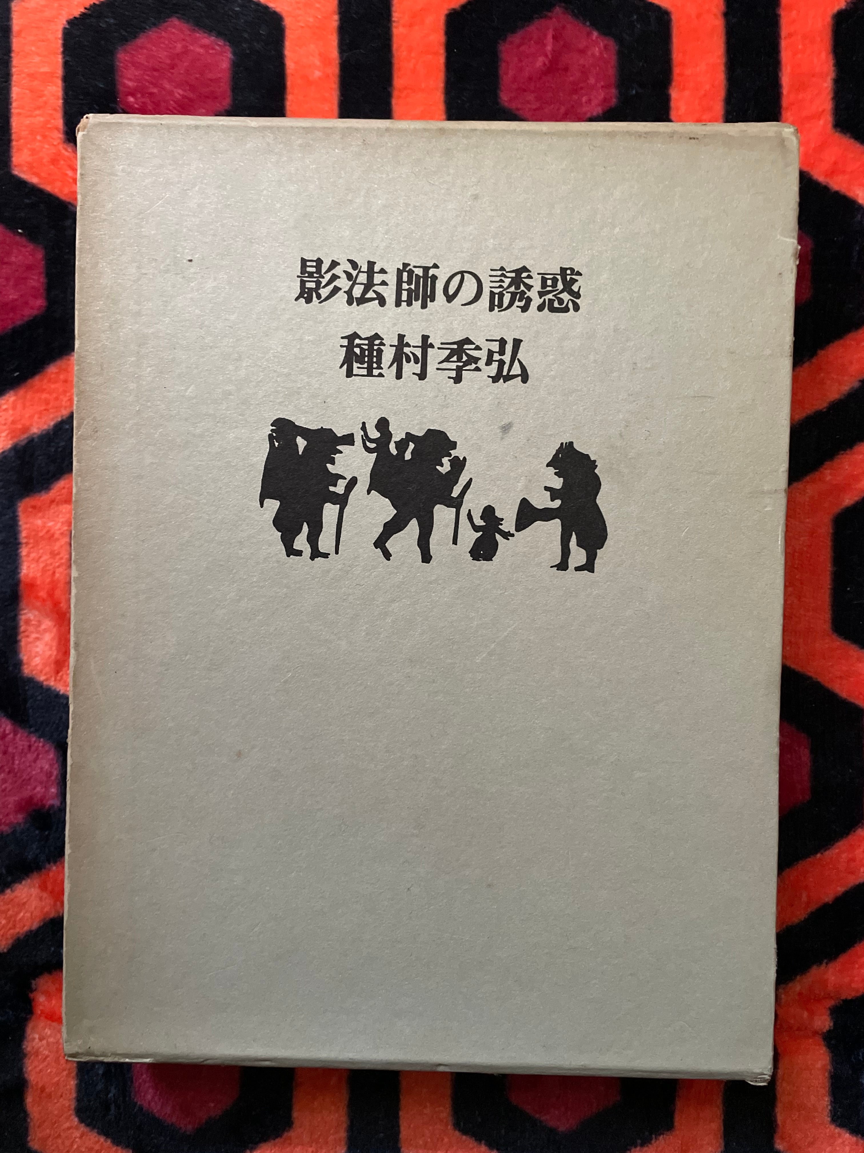 限定380部】中井英夫 短編小説集「幻戯」1976年 初版 南柯書房 【公式
