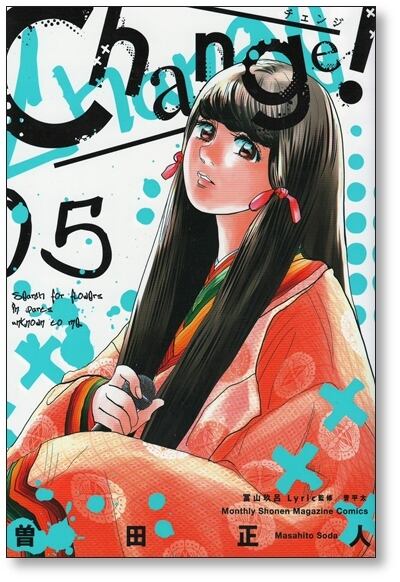 チェンジ 曽田正人 [1-6巻 漫画全巻セット/完結] Change | PAY ID