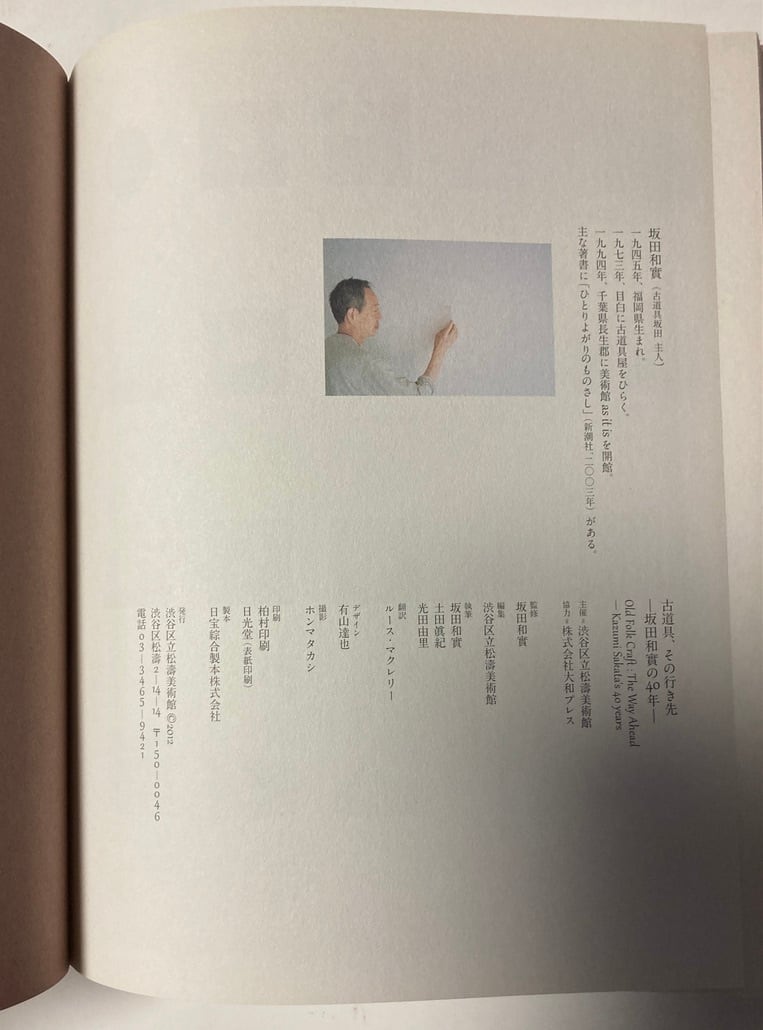 坂田和實の40年 古道具、その行き先 図録 2012年 渋谷区立松濤