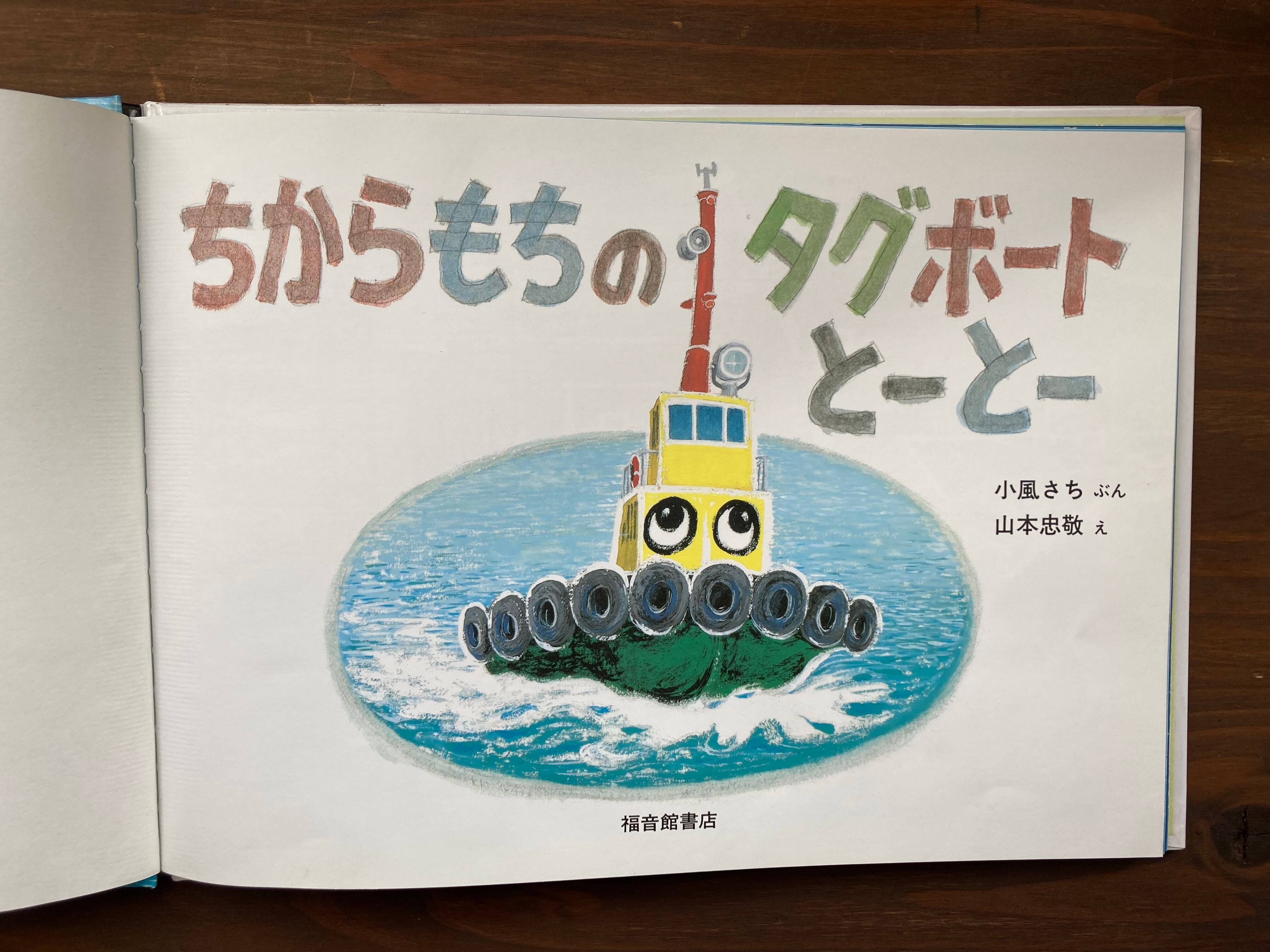 ちからもちのタグボートとーとー(小風さち・山本忠敬)