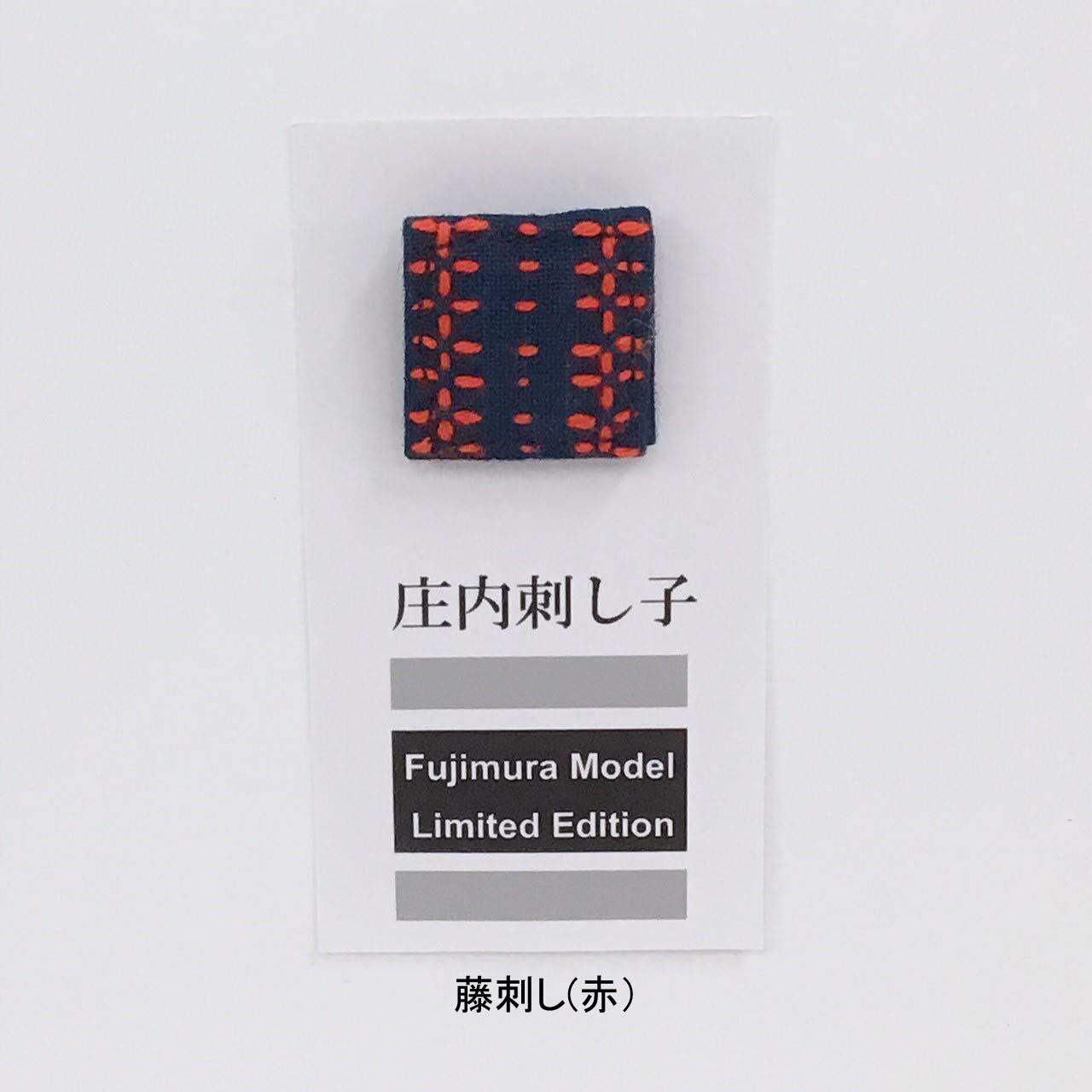 SALE！庄内刺し子バッジ Fujimura Model （藤やん限定3種3色）/ 山形
