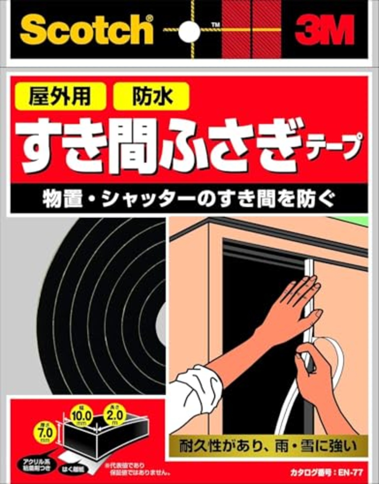 スリーエム（3M） すき間 ふさぎ 防水テープ 屋外用 スコッチ 7mm×10mm×2m 黒 EN-77
