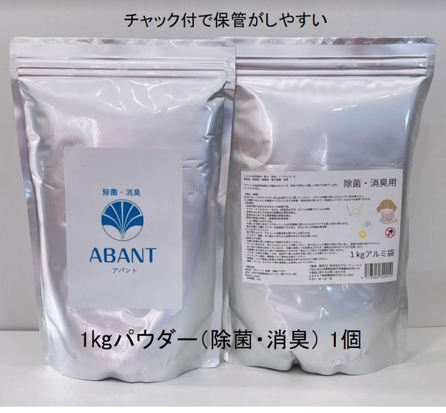 北海道・沖縄・離島在住の方はこちら：価格改定(送料込み) ABANTパウダー1kg 【除菌・消臭用】