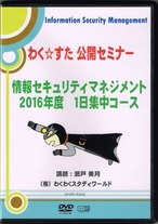 わく☆すた公開セミナーDVD　情報セキュリティマネジメント試験対策　1日集中コース