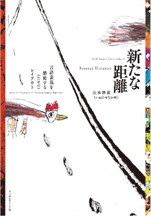 『新たな距離 言語表現を酷使する（ための）レイアウト』 山本浩貴（いぬのせなか座）