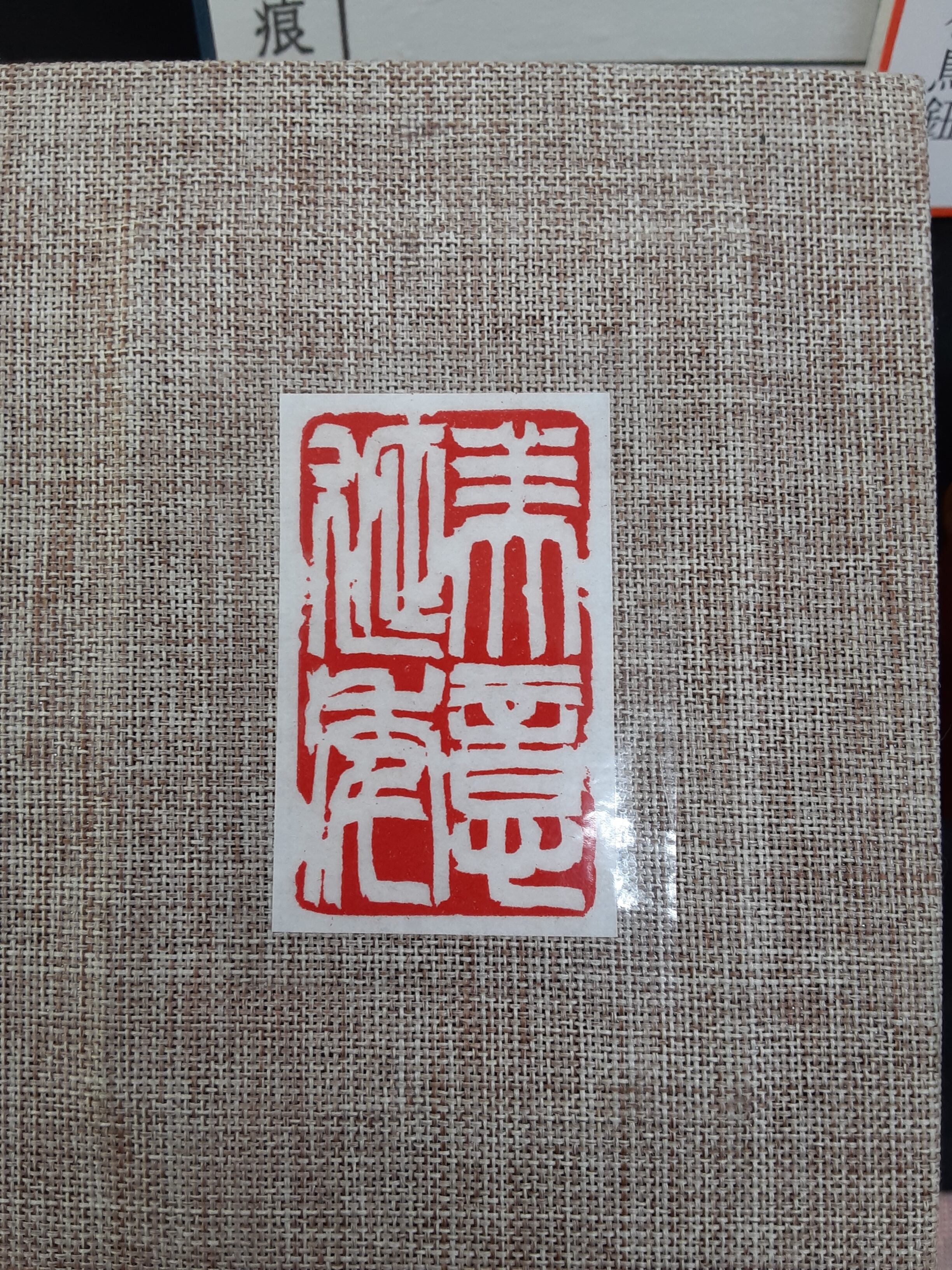 美意延年」ラオス石花鳥鈕 | 篆刻 松尾碩甫商店