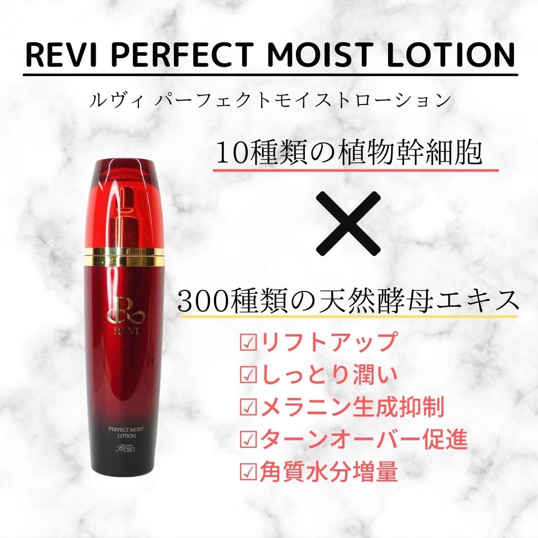 REVI ルヴィ パーフェクトモイストローション 120ml