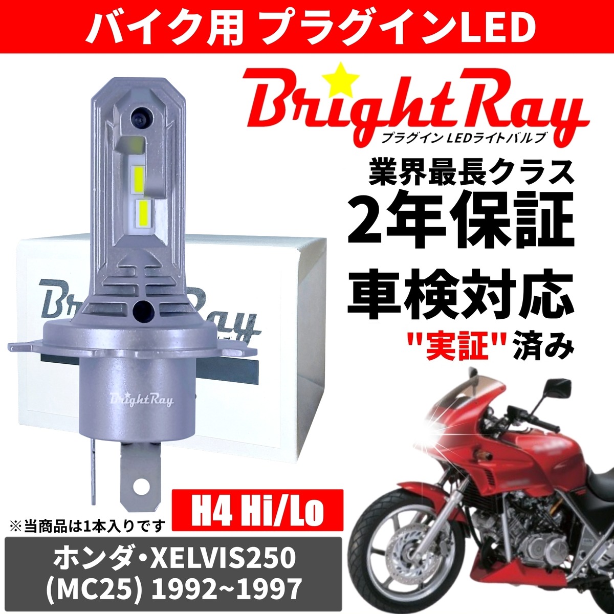 送料無料 2年保証 ホンダ XELVIS250 ゼルビス250 MC25 LED ヘッド 