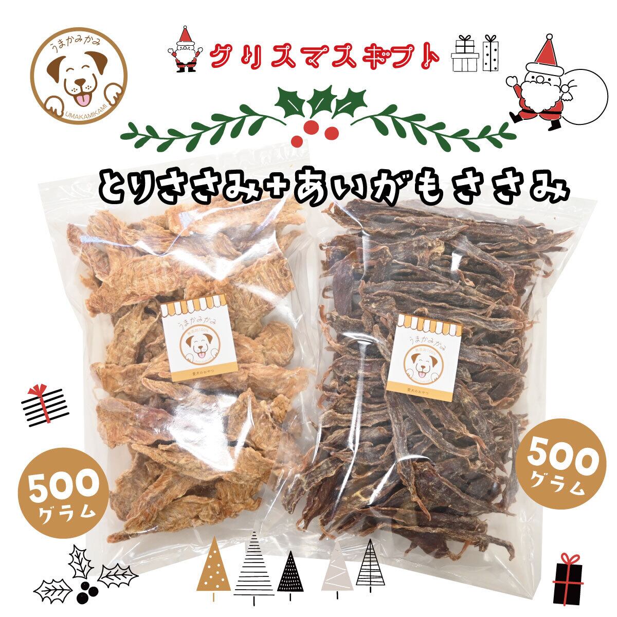 【クリスマスセット】鶏ささみジャーキー500gと鴨ささみジャーキー500gセット(27.10.31)
