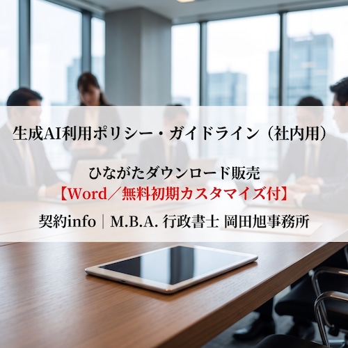 【Word／無料初期カスタマイズ付】生成AI利用ポリシー・ガイドライン（社内用）