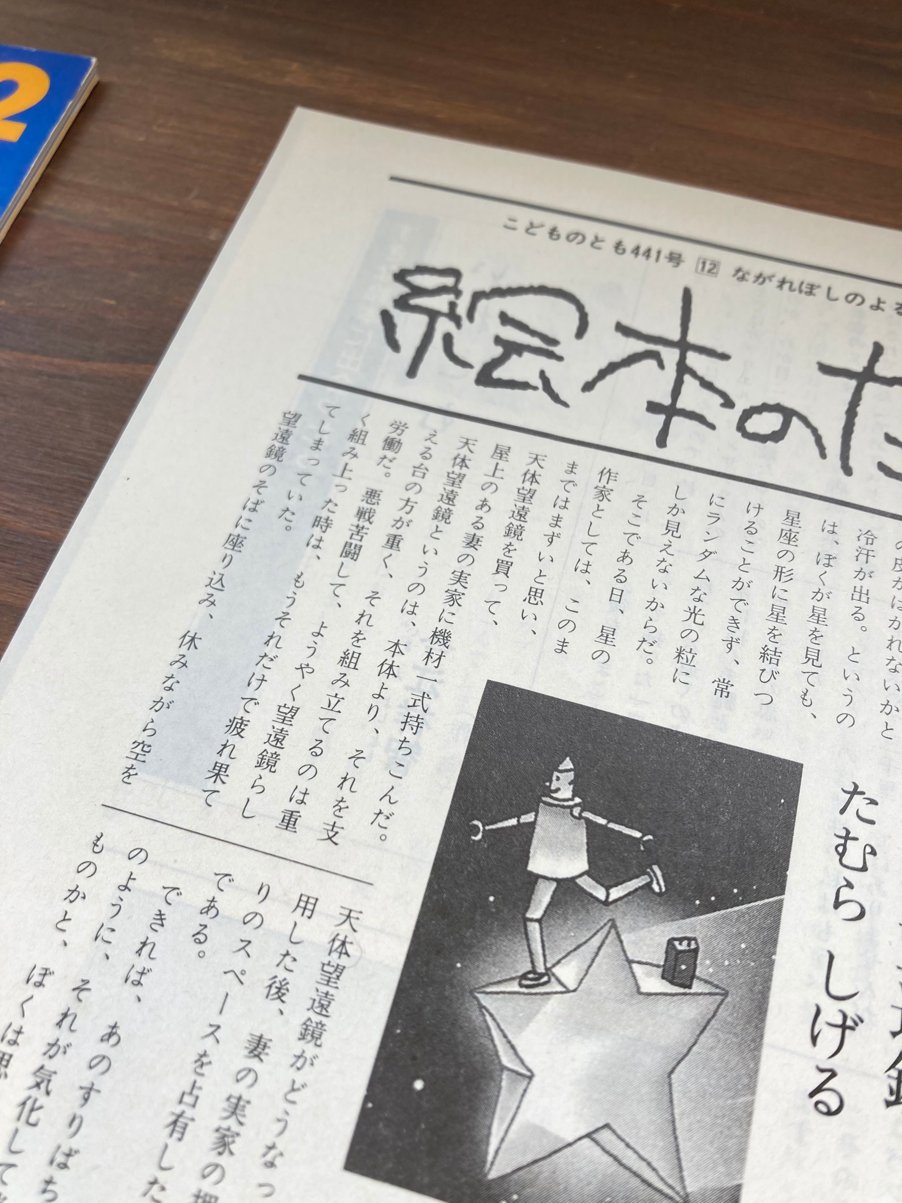 ながれぼしのよる(こどものとも441号) | 風文庫 kazebunko