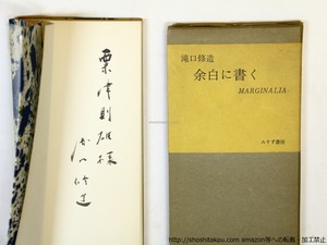 余白に書く　限定1500部版　献呈署名入　/　瀧口修造　　[36053]