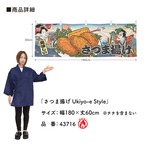 【受注生産】横幕 防炎 さつま揚げ Ukiyo-e Style 180×60cm 43716