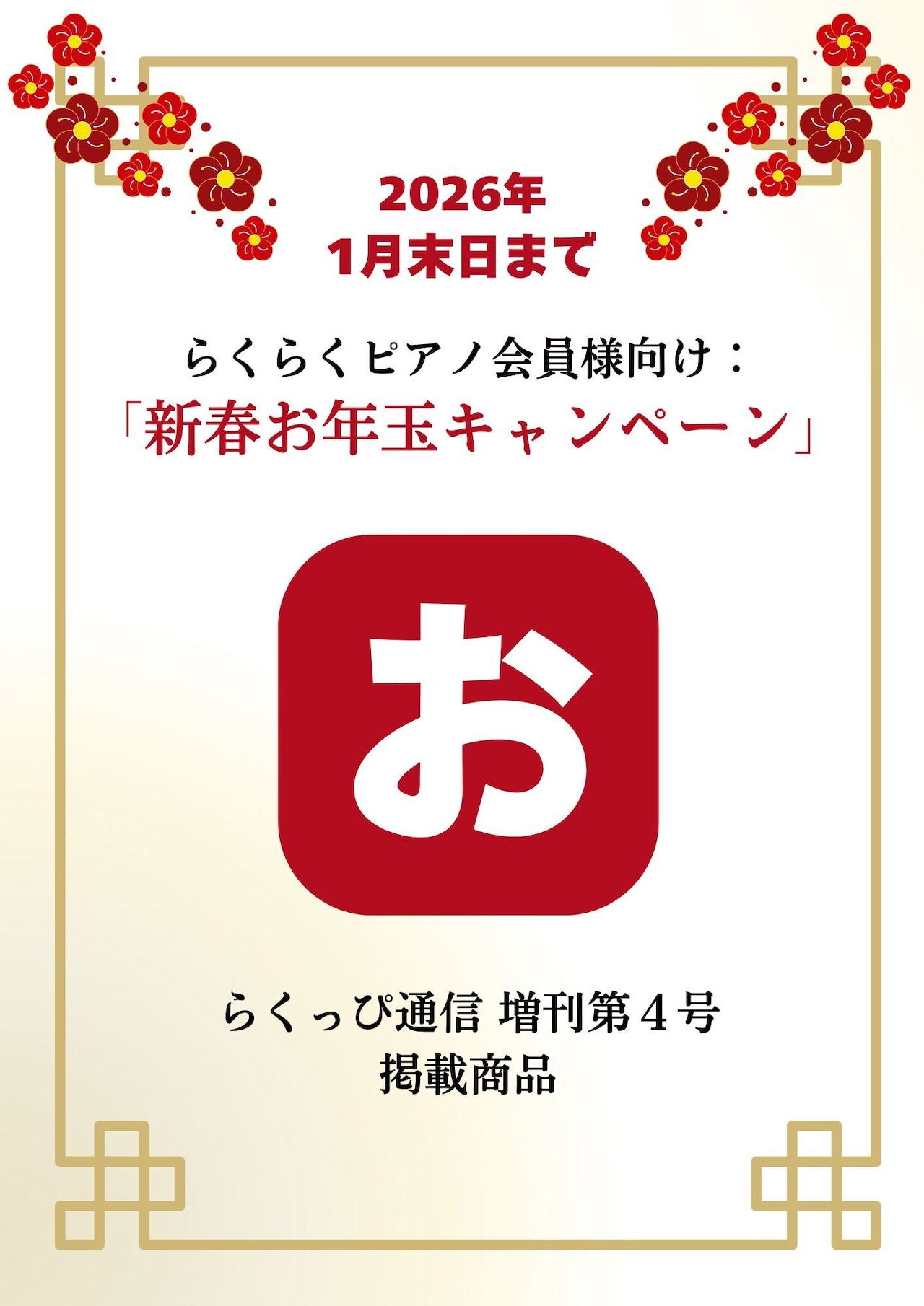 「お」の商品（新春お年玉キャンペーン）