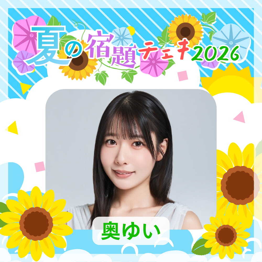 数量限定】7/9 12:00販売開始｜奥ゆい 夏の宿題チェキ2026（複数購入