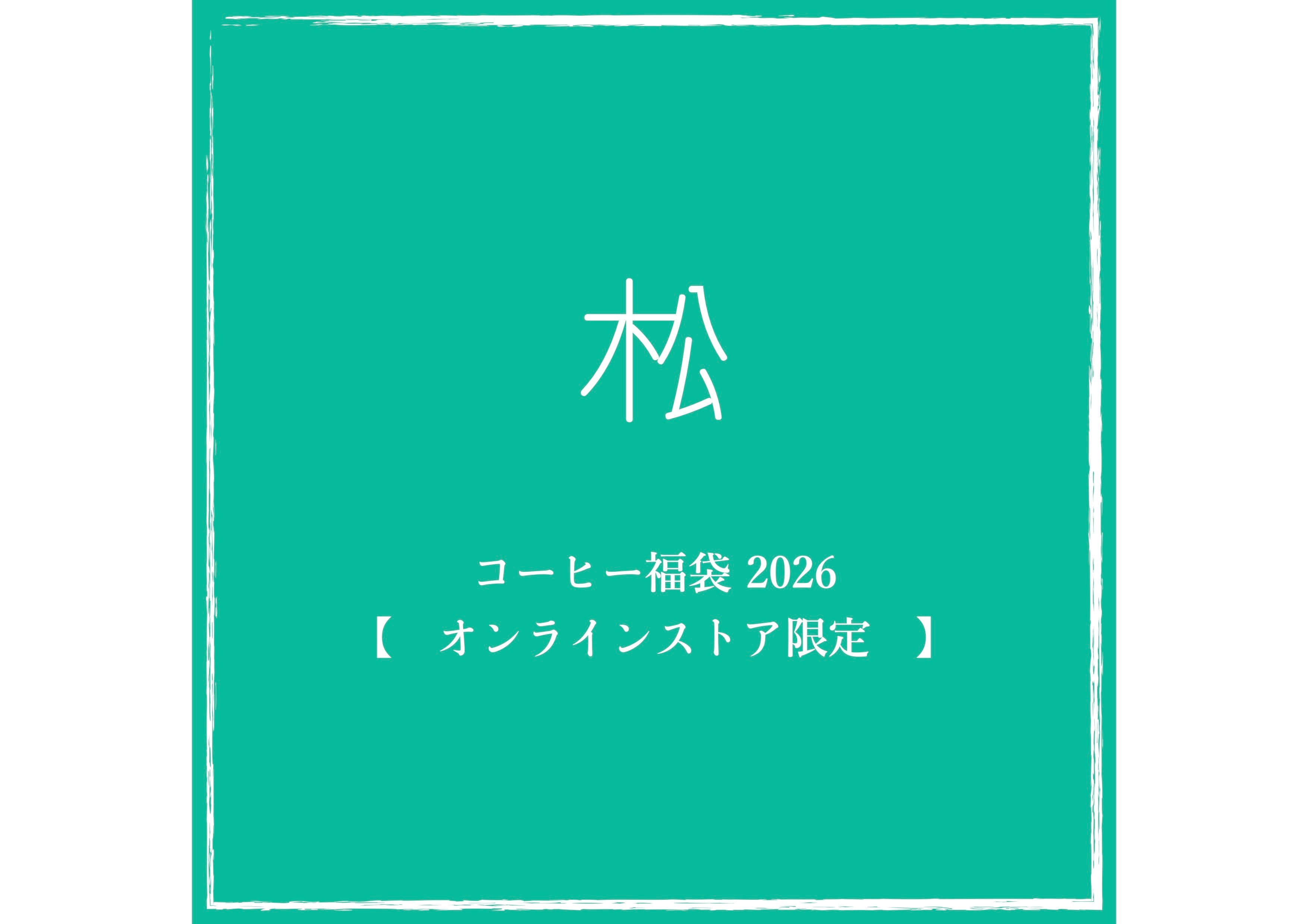 【ご予約は11/8~12/21まで】コーヒー福袋 2026 ~ 松 ~ /オンラインストア限定/1月3日より順次発送