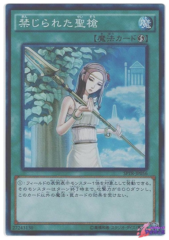 禁じられた聖槍　[スーパー] [ランクB] [SPTR-JP056] [遊戯王]