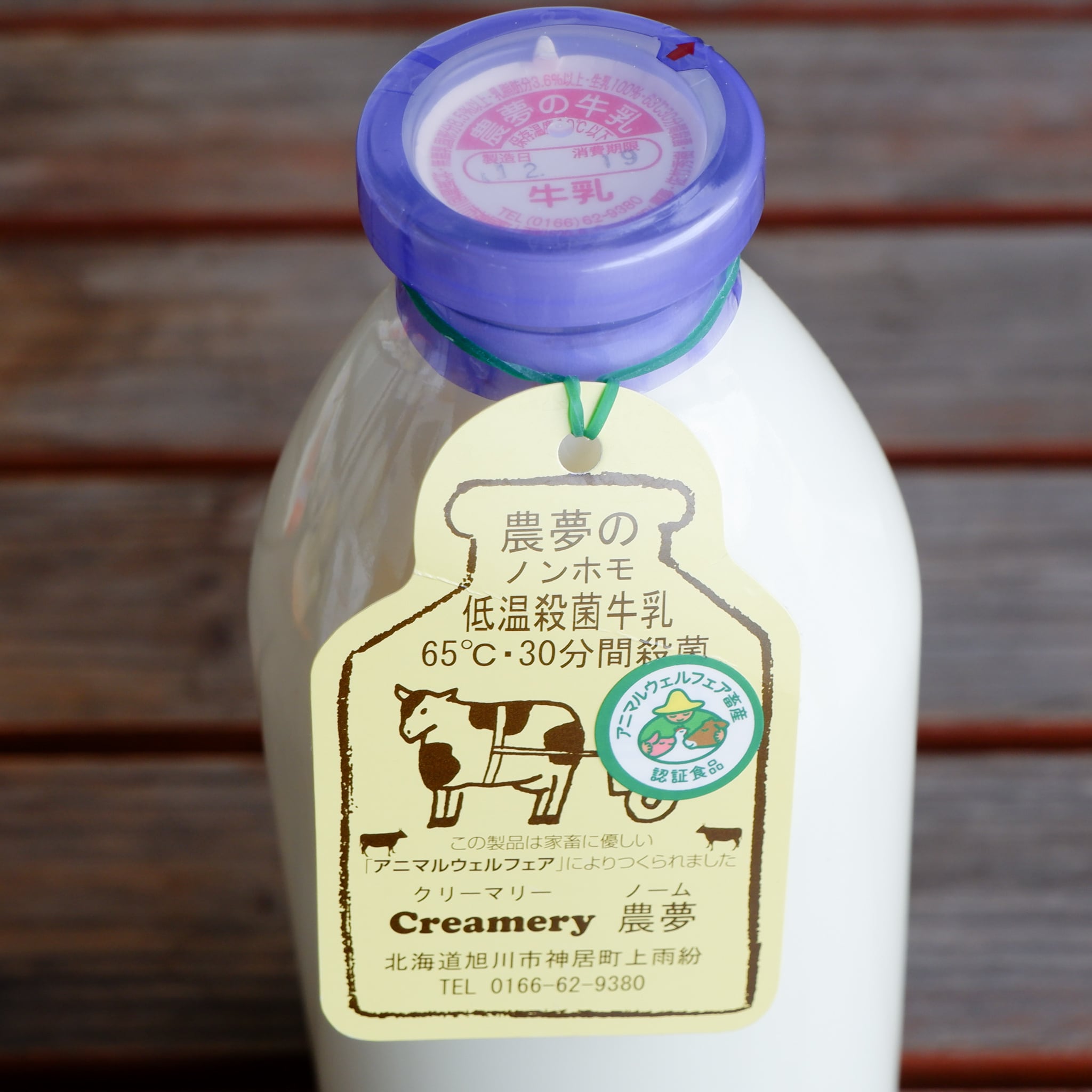 (消費期限：発送から７日間）　低温殺菌ノンホモ牛乳　容量９００ｍｌ　クリーマリー農夢