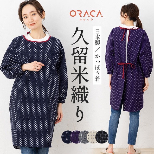 【ORA0001】 久留米織 パイピング割烹着 ORACA