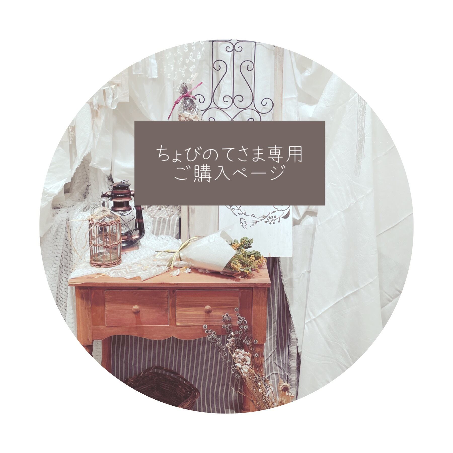 ○ ちょびのて様専用ご購入ページ○