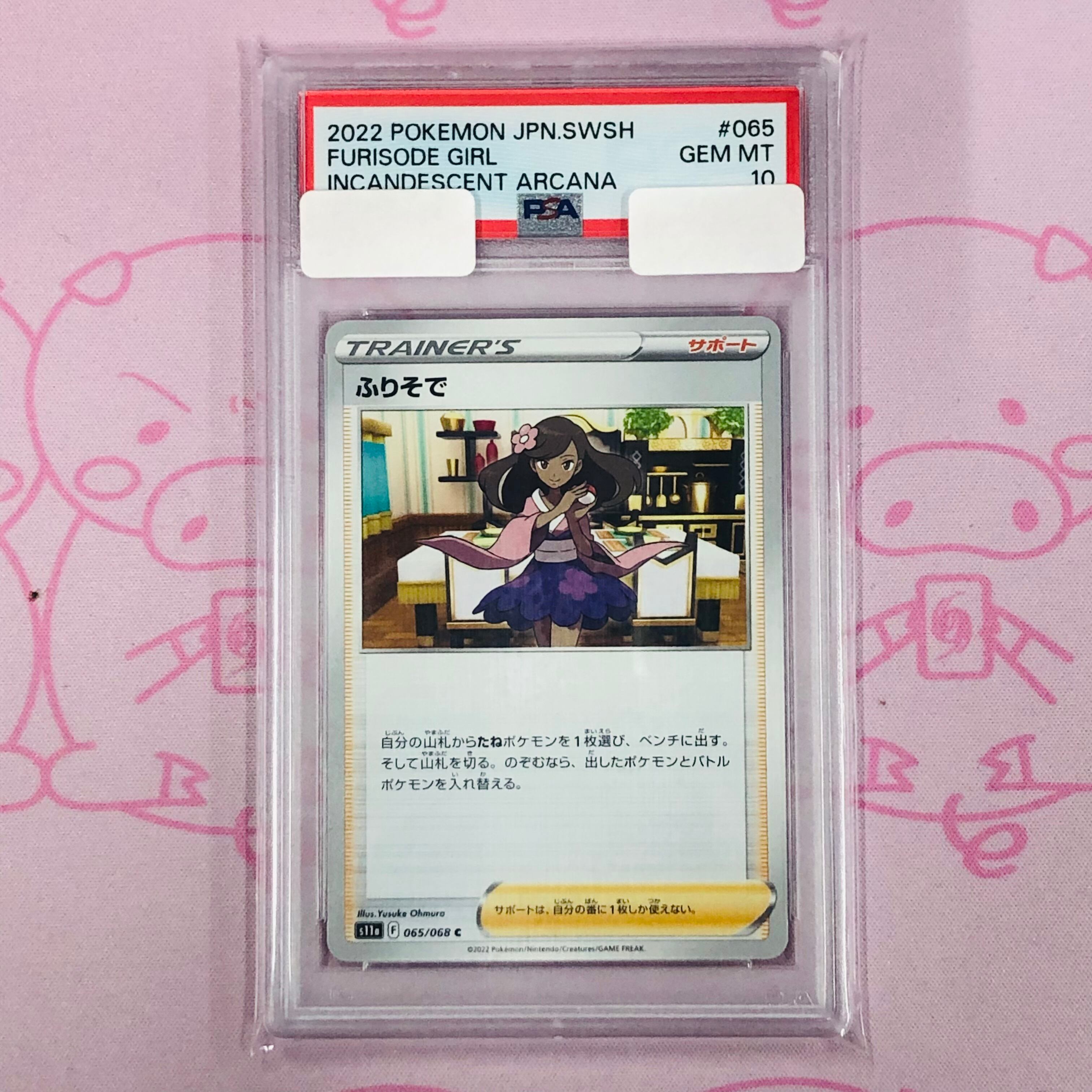 【Aランク】ふりそで(PSA10