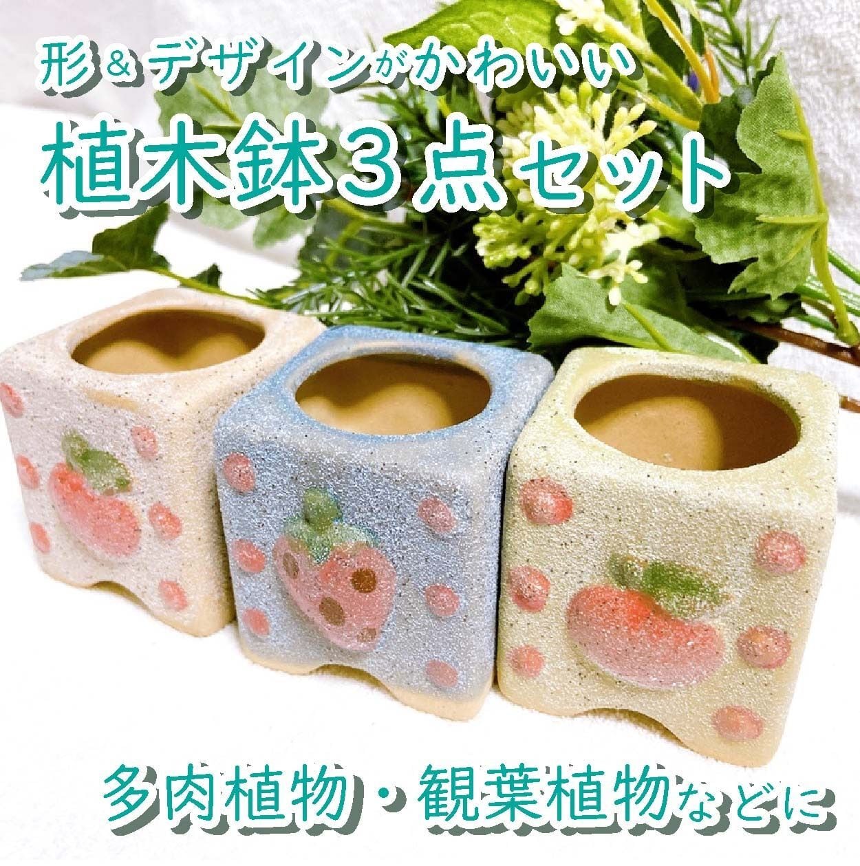 植物模様の食器セット 6点 陶器植木鉢3点セット】 多肉植物・観葉植物に 北欧・ナチュラル