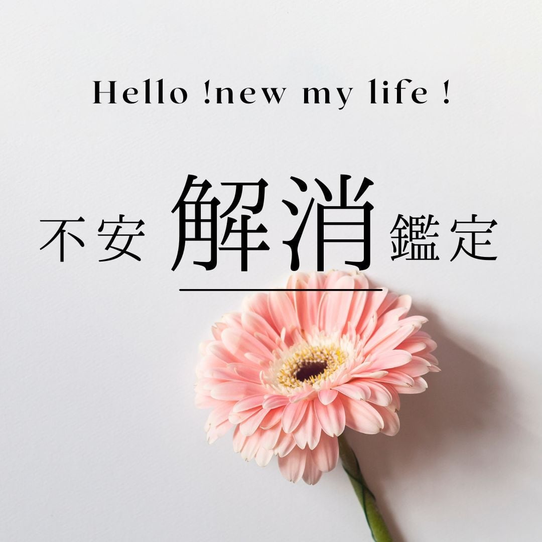 【WEB対面鑑定】不安解消鑑定