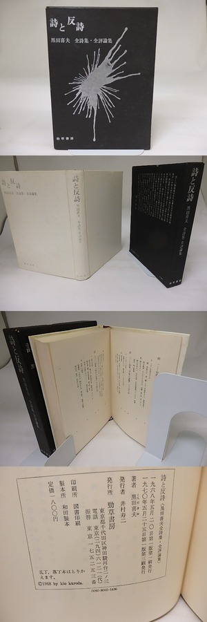詩と反詩　全詩集・全評論集　/　黒田喜夫　　[19728]
