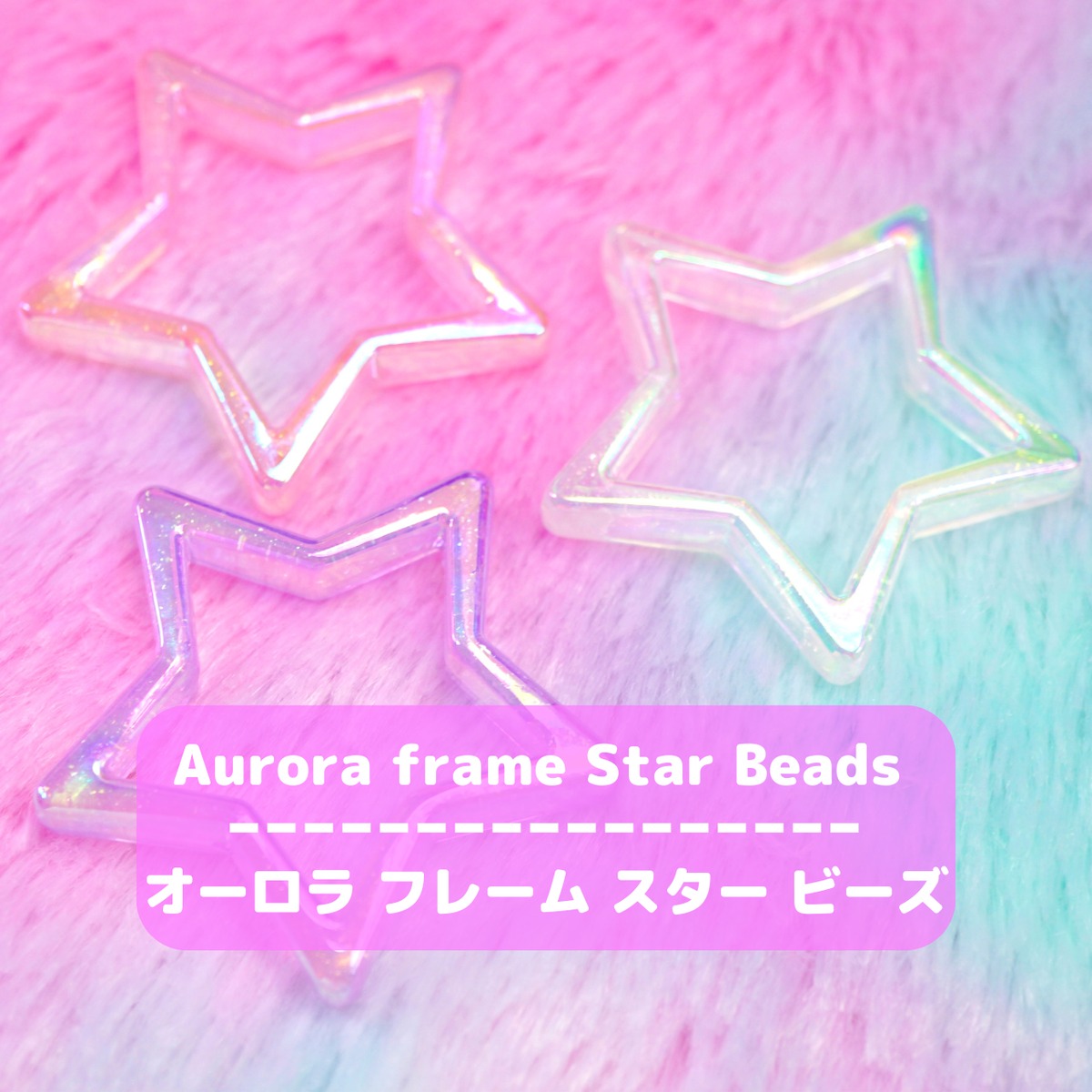 483【1個】オーロラ フレーム スター ビーズ【3色展開】 | デコパーツ 