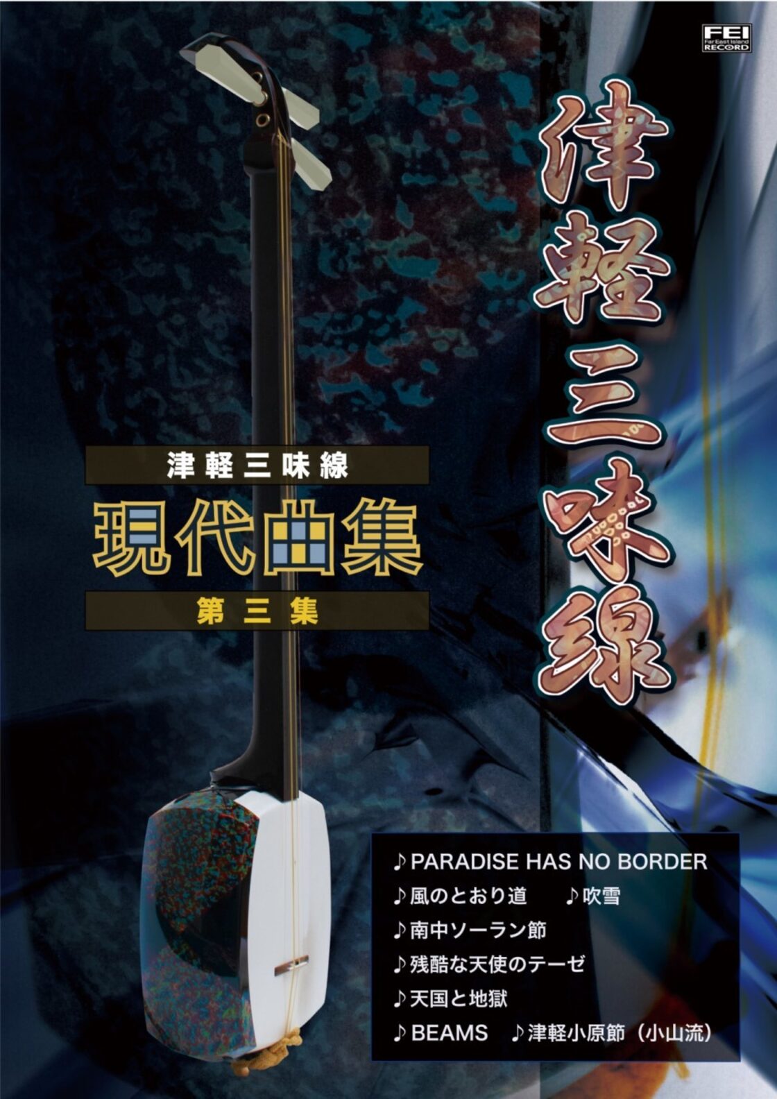 BK014 楽譜集津軽三味線 現代曲集 第三集 | Pay ID