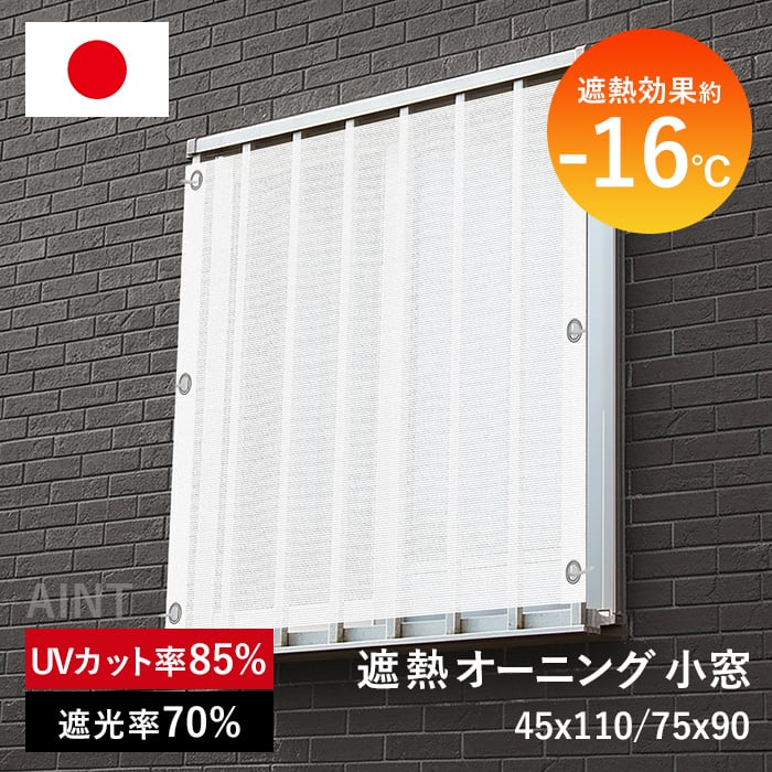 日本製 遮熱オーニング 小窓 日除け シェード 【サイズ】 75×90cm 遮熱