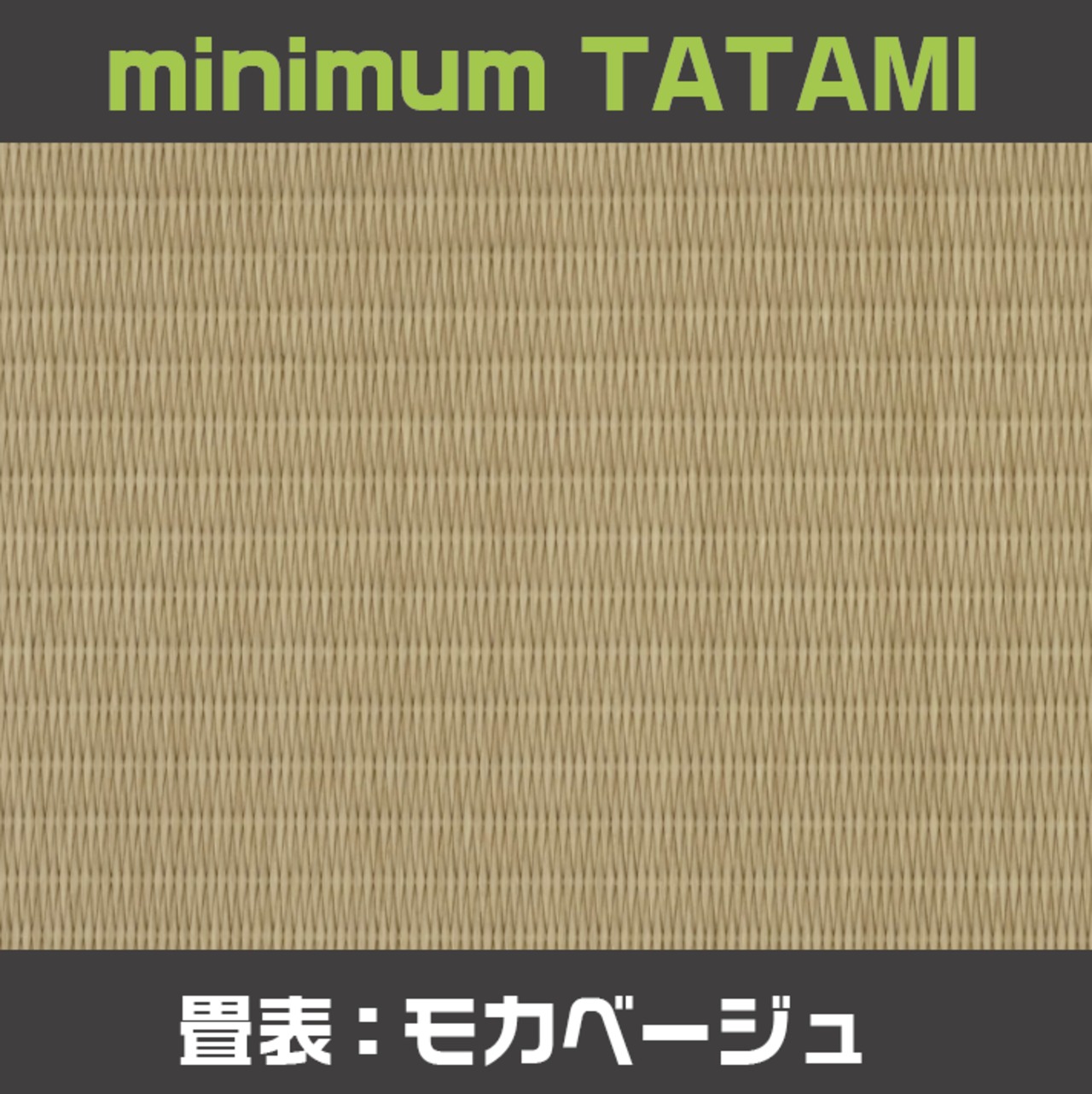 【minimum TATAMI】CUSTOM−モカベージュ