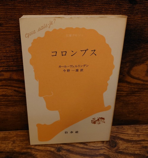 コロンブス＜文庫クセジュ522＞