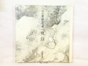 曳白　堀井春一郎全句集　/　堀井春一郎　駒井哲郎装　[34296]