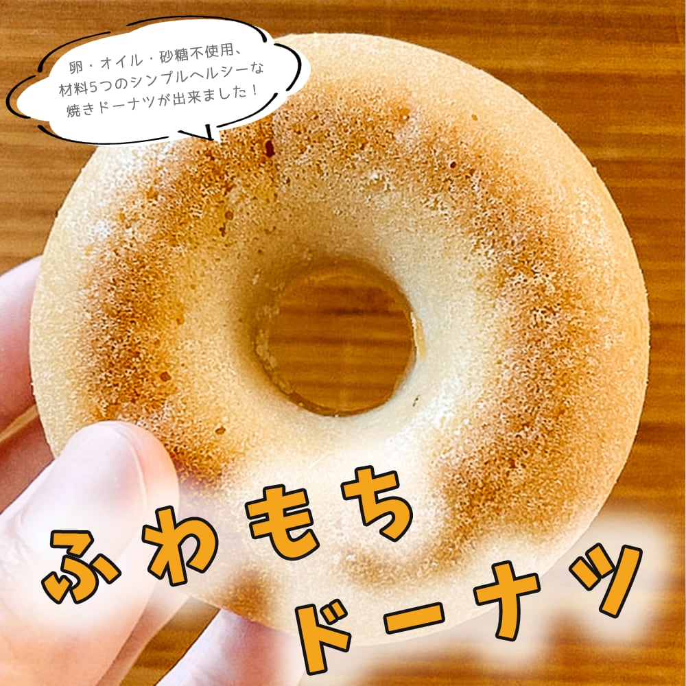 ふわもち焼きドーナツ