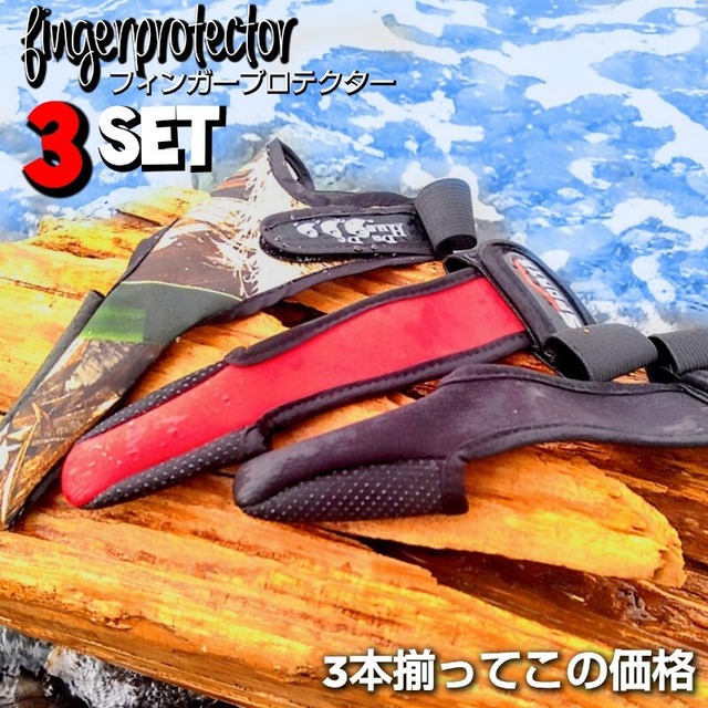 フィンガープロテクター フィンガーガード 3つセット 釣り用品 ルアー 青物 シーバス エギング バスに ショアジギ ショアジギング 指ガード グローブ メタルジグ キャスティング ブルー レッド 迷彩 3つでこの価格 釣り ルアー 指の保護に 3つ揃ってこの価格 ジギング