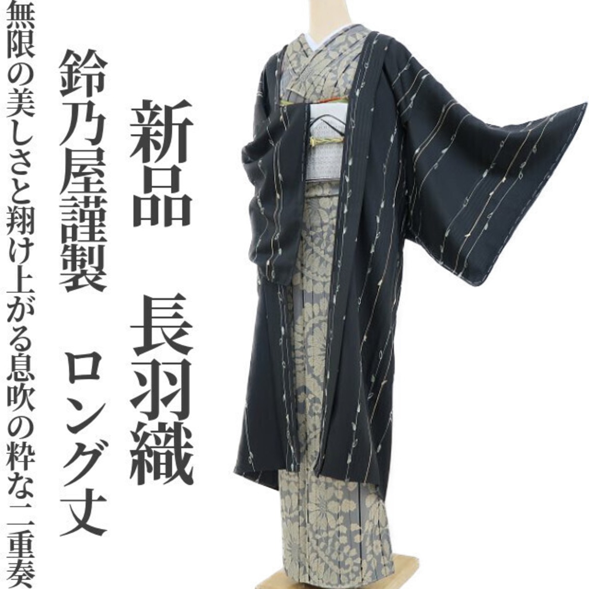 新品 鈴乃屋謹製 着物 ロング丈 正絹 仕付け糸付“無限の美しさと翔け 